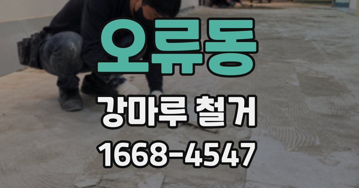 오류동 강마루 철거