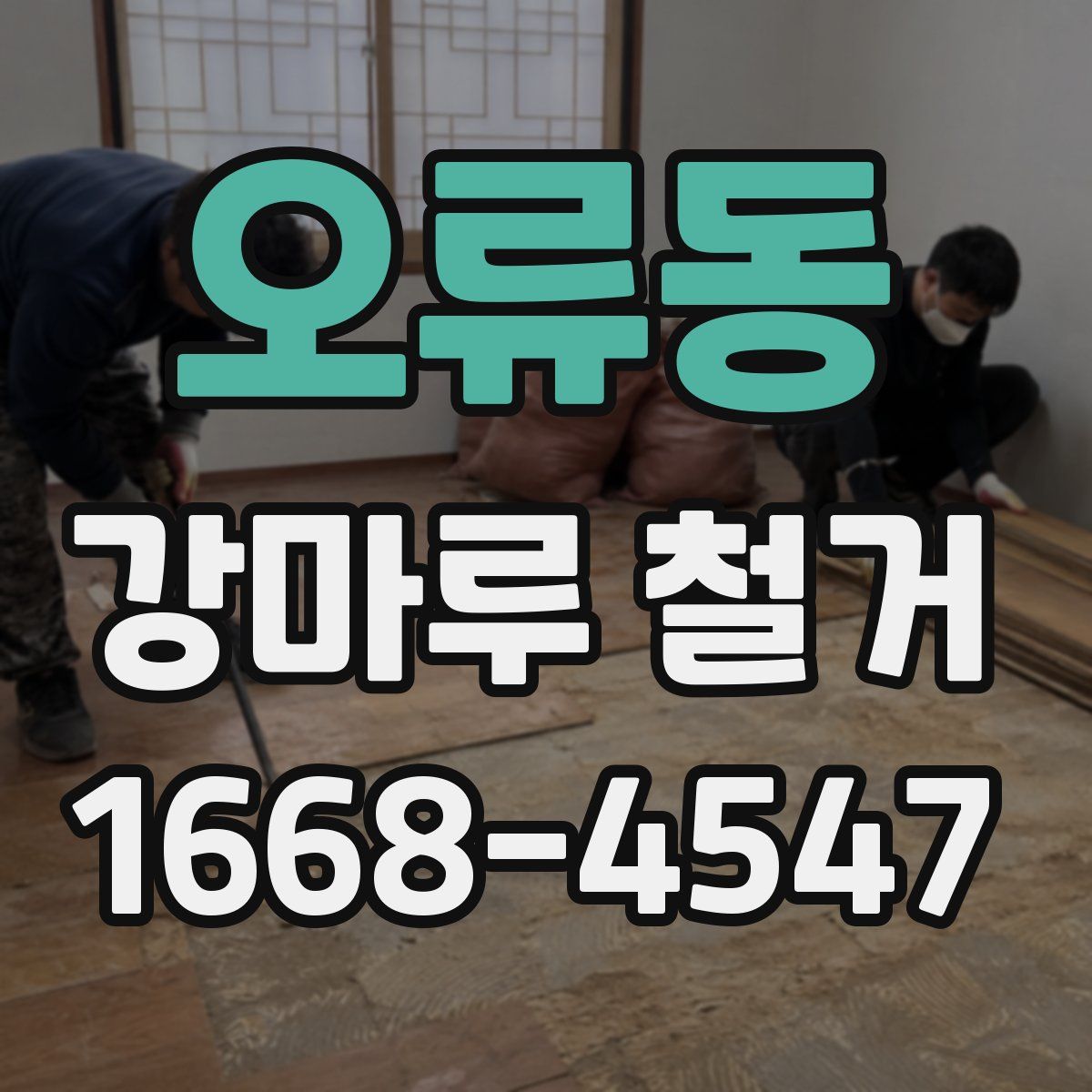 오류동 강마루 철거