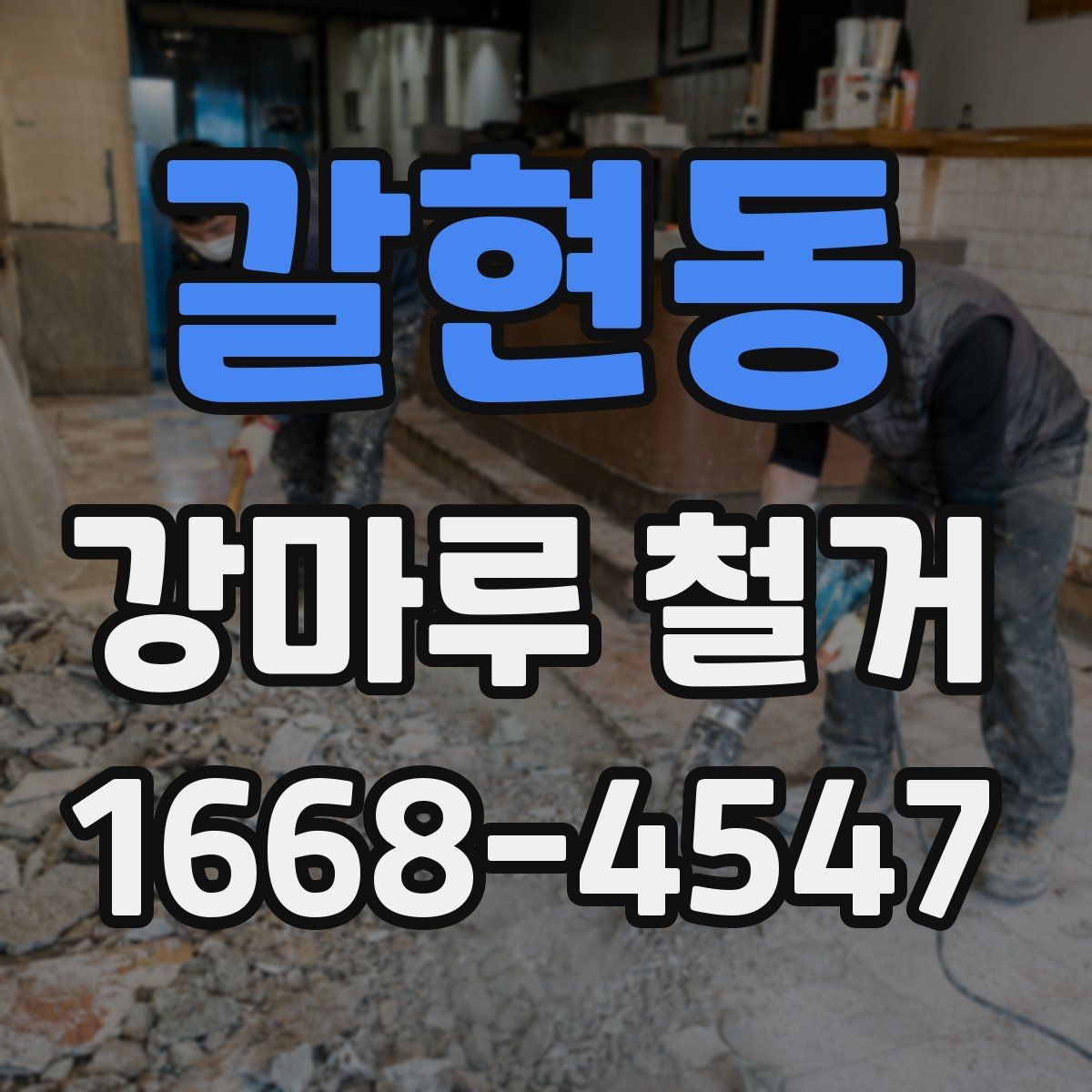 갈현동 강마루 철거 작업 전 준비해야 할 것들
