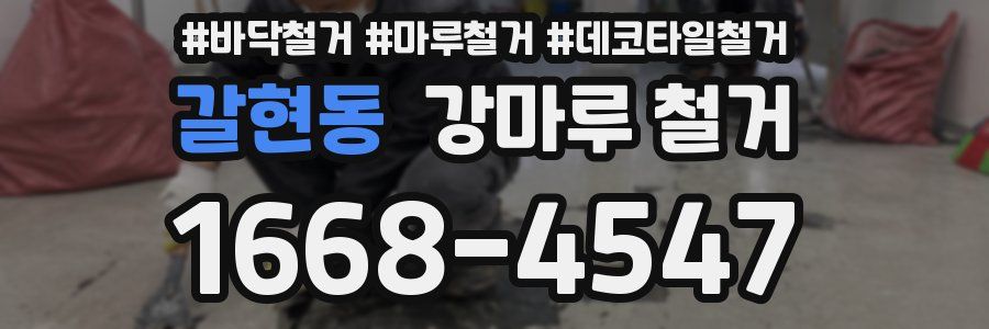 갈현동 강마루 철거