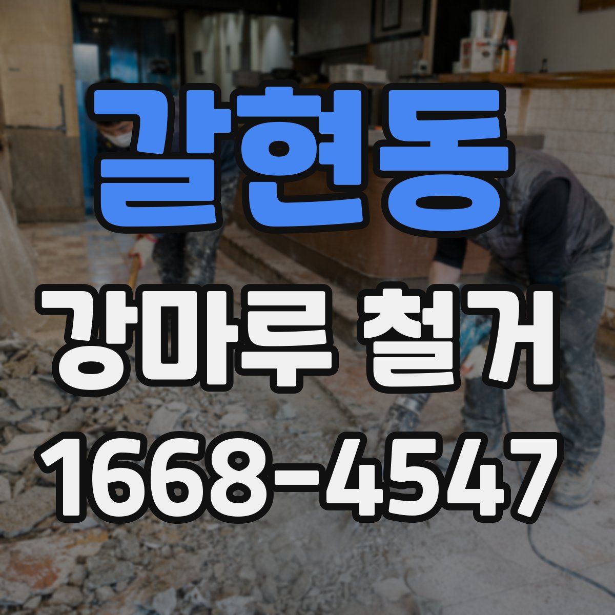 갈현동 강마루 철거