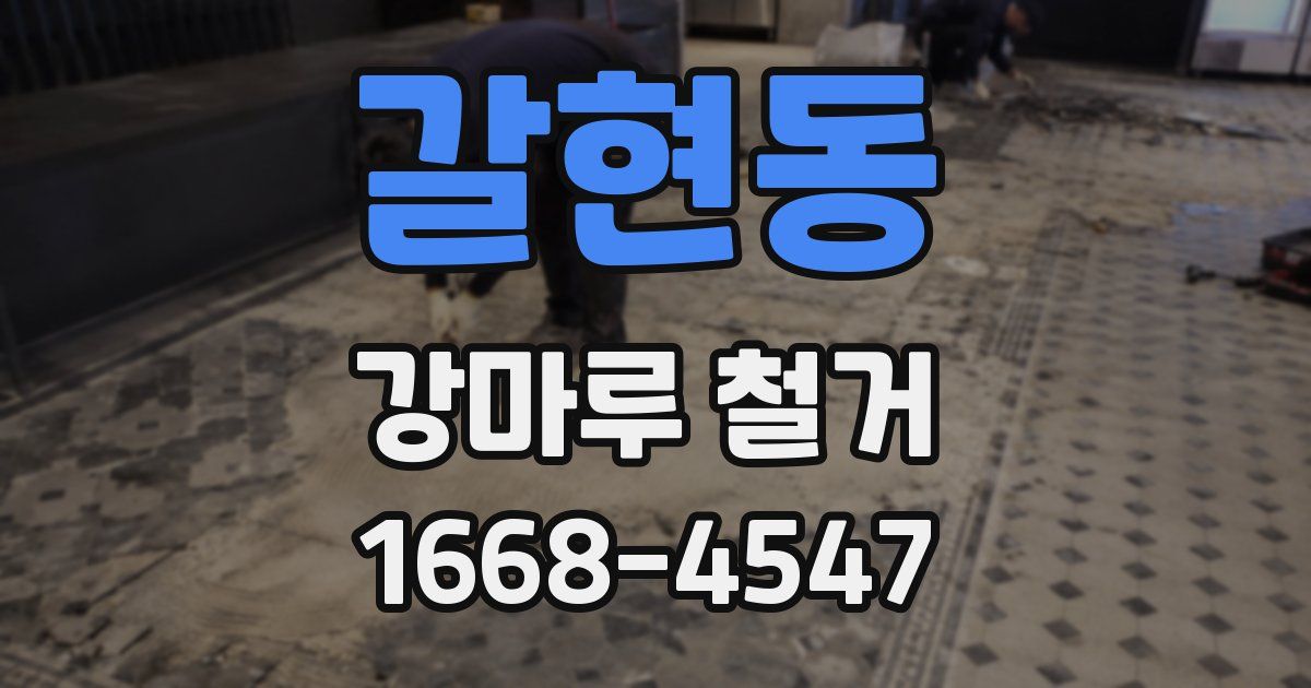 갈현동 강마루 철거