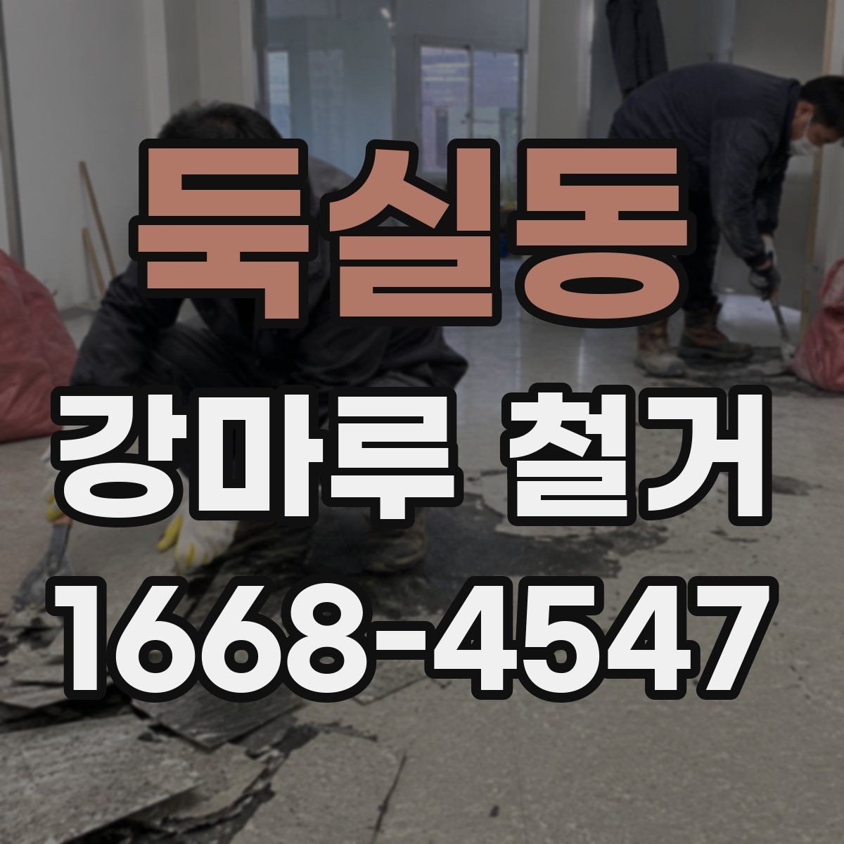 둑실동 강마루 철거 후 폐자재 반출 기준 살펴보기