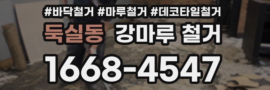 둑실동 강마루 철거
