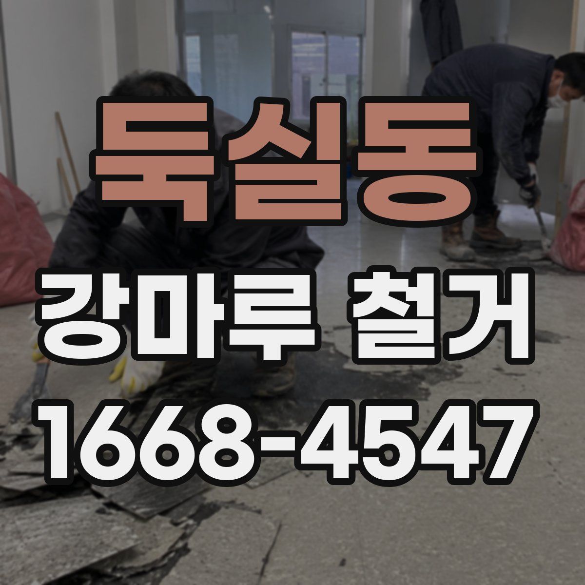 둑실동 강마루 철거