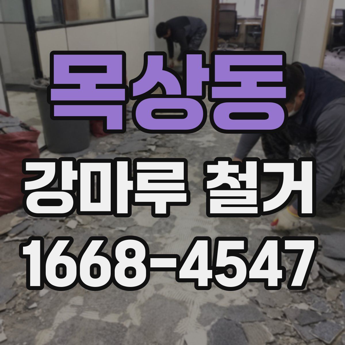 목상동 강마루 철거