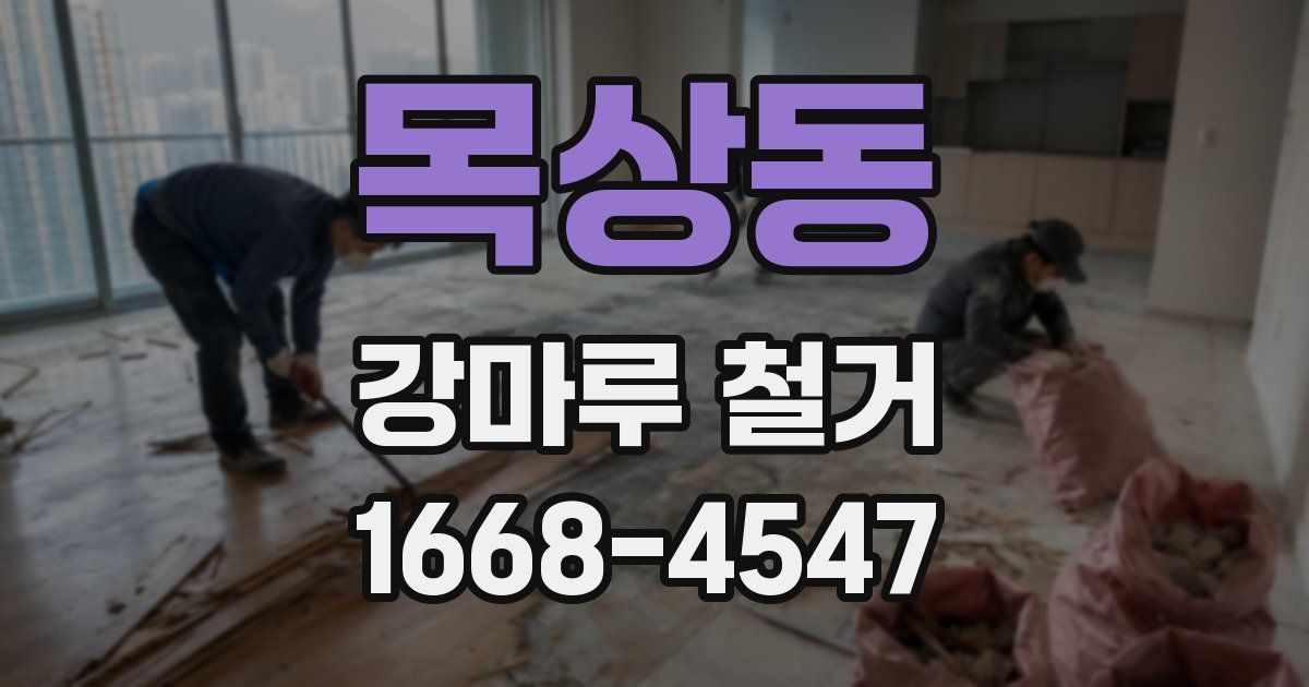 목상동 강마루 철거