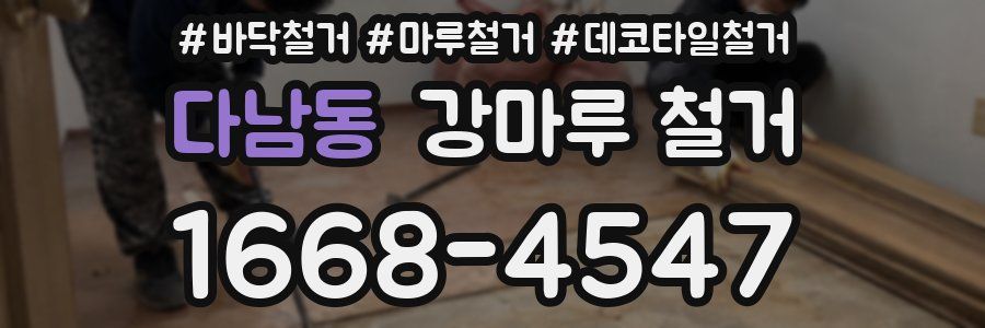 다남동 강마루 철거