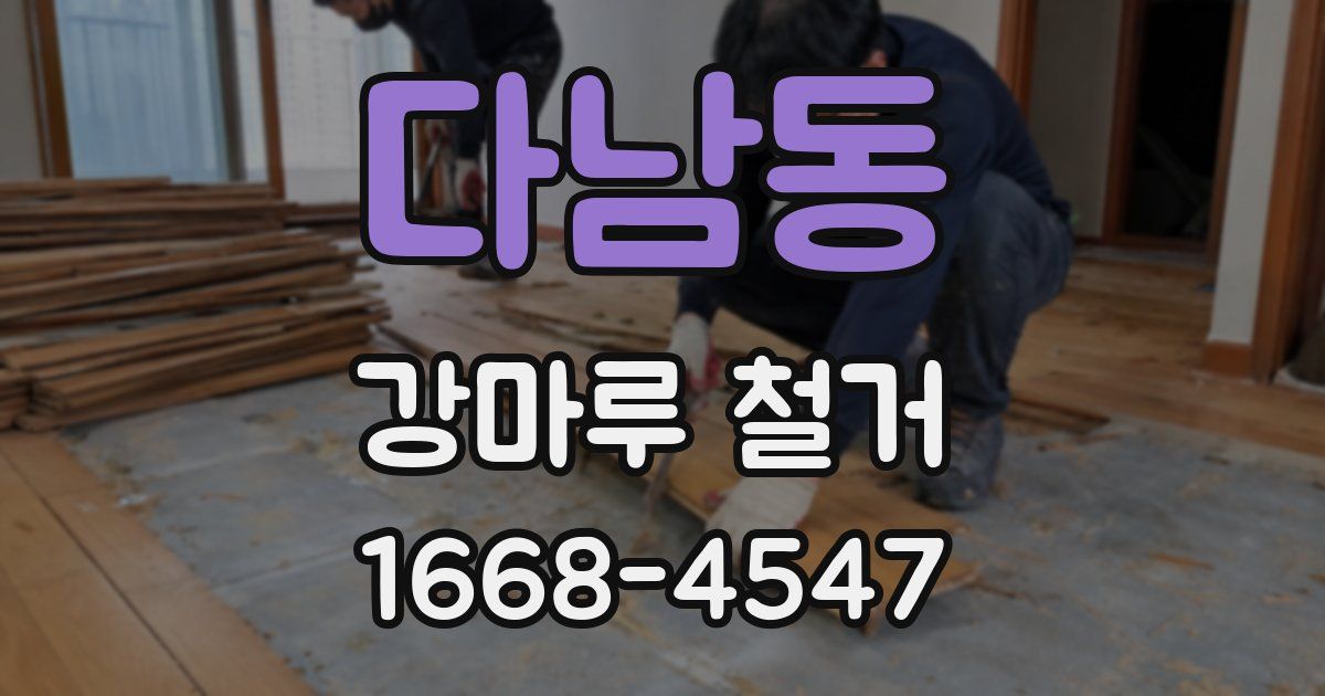 다남동 강마루 철거