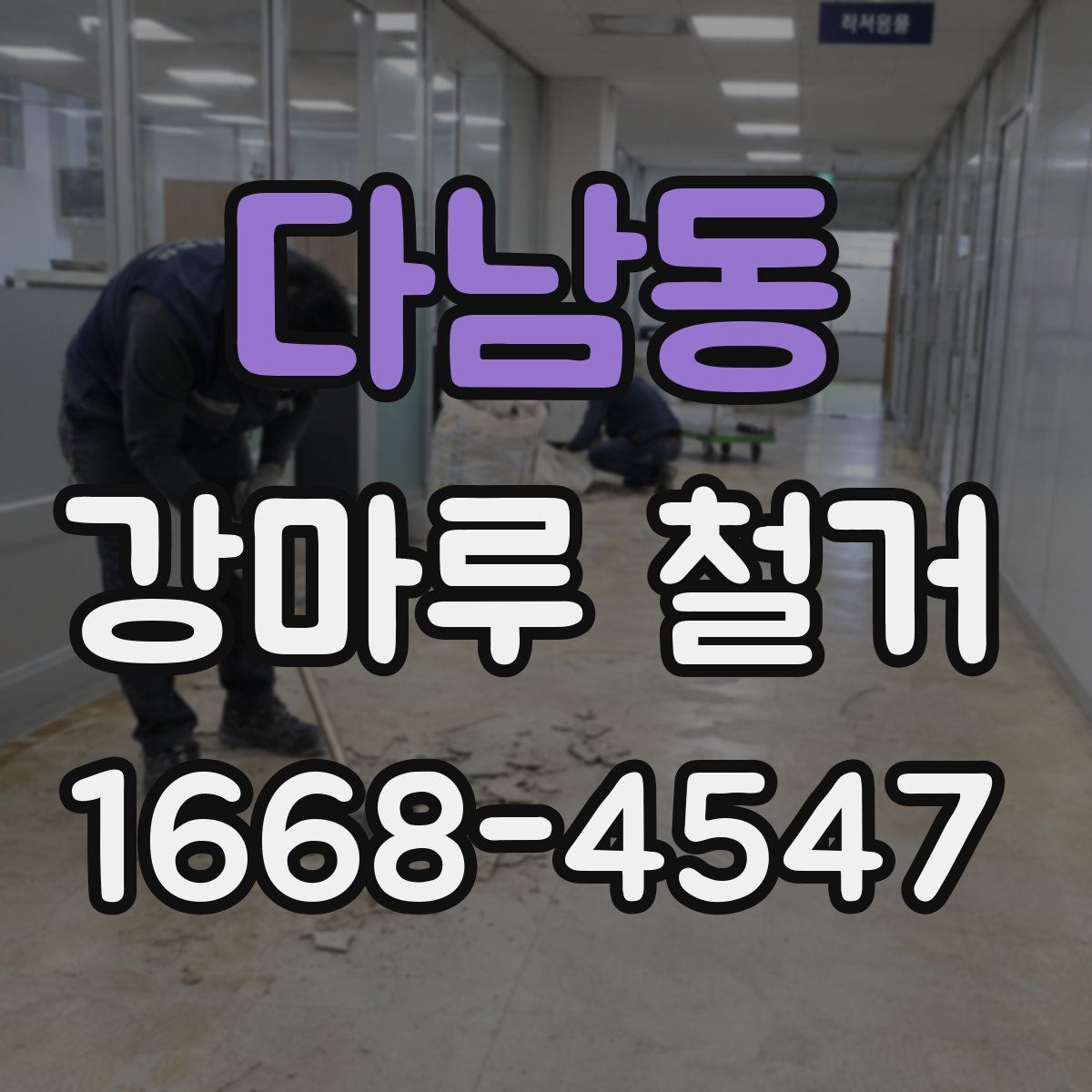 다남동 강마루 철거