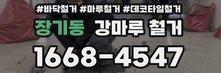 장기동 강마루 철거