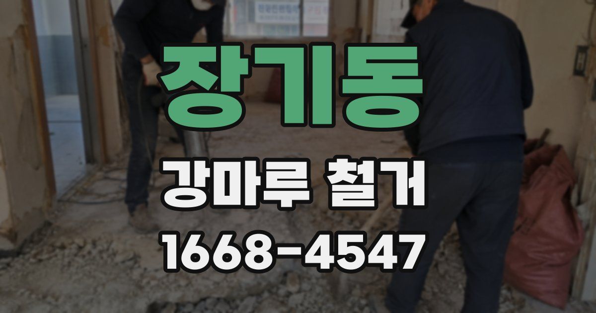 장기동 강마루 철거