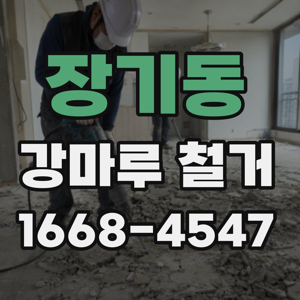 장기동 강마루 철거