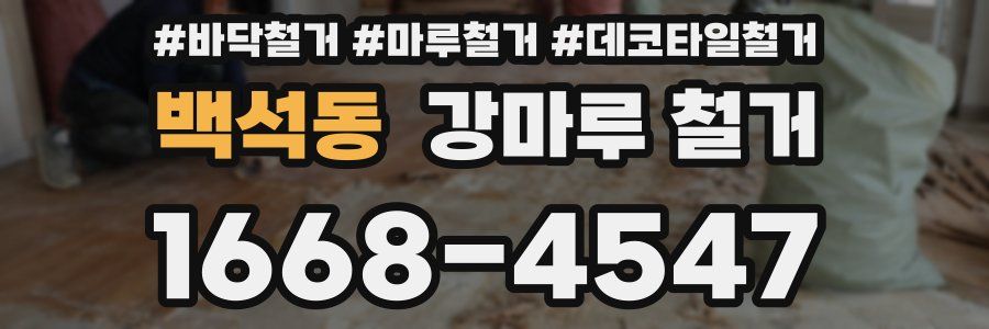 백석동 강마루 철거