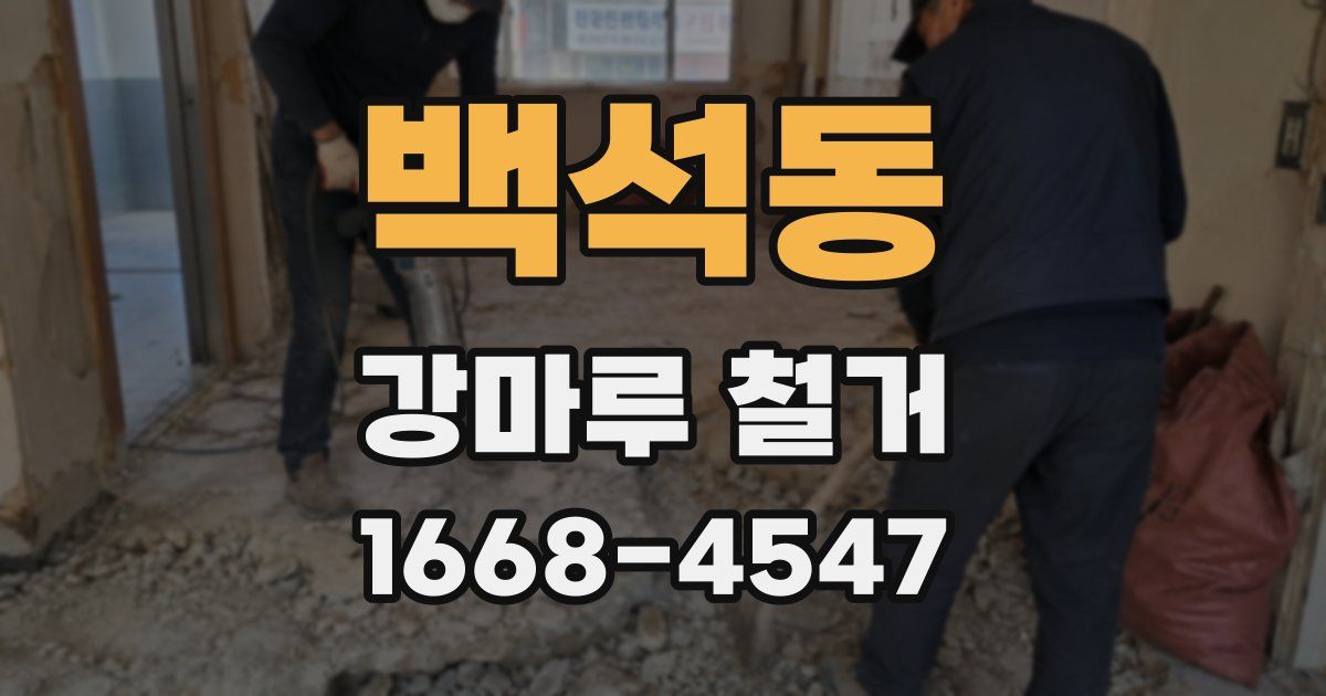 백석동 강마루 철거