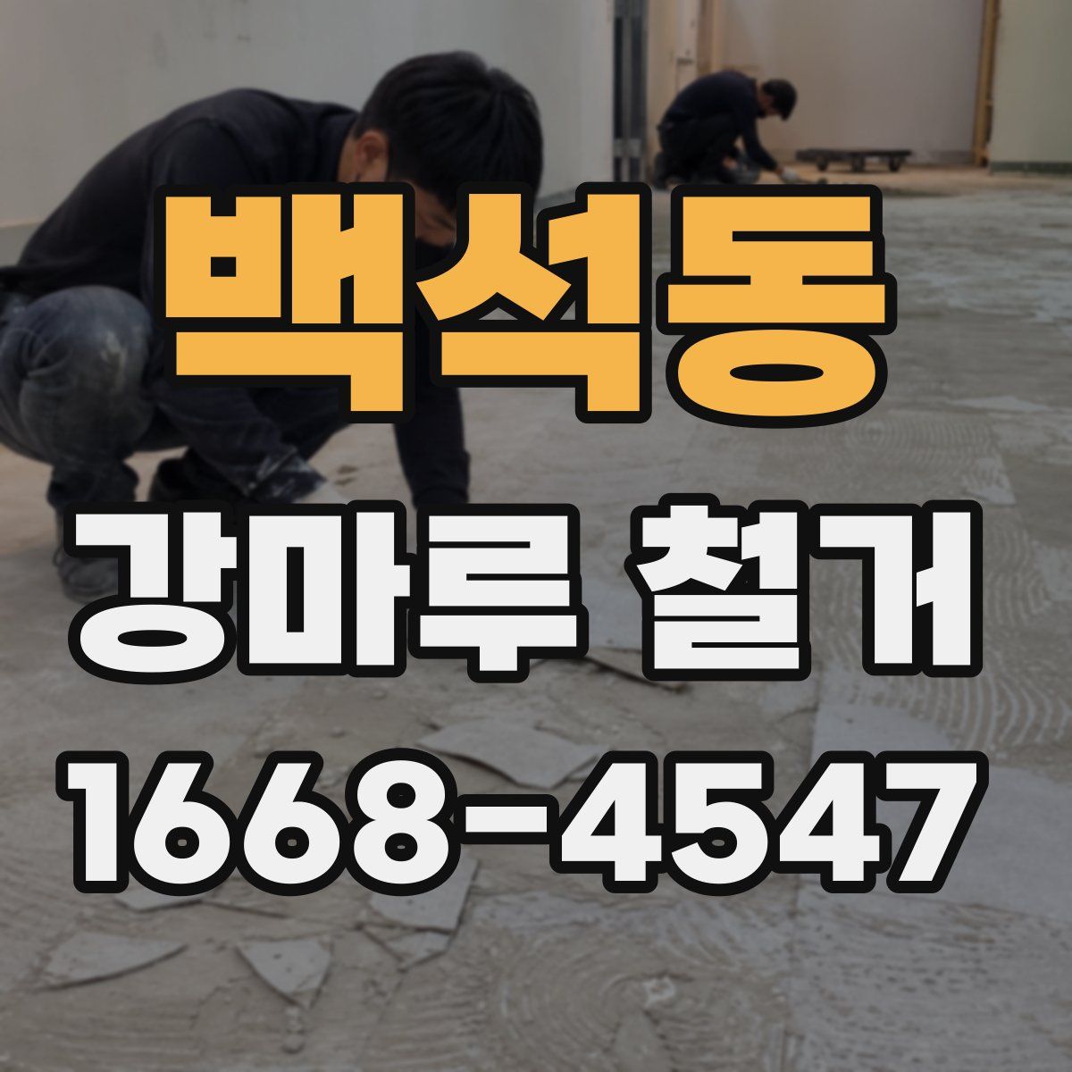 백석동 강마루 철거