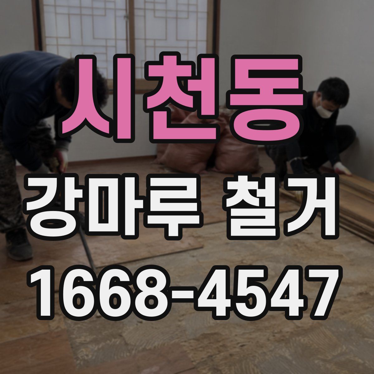 시천동 강마루 철거