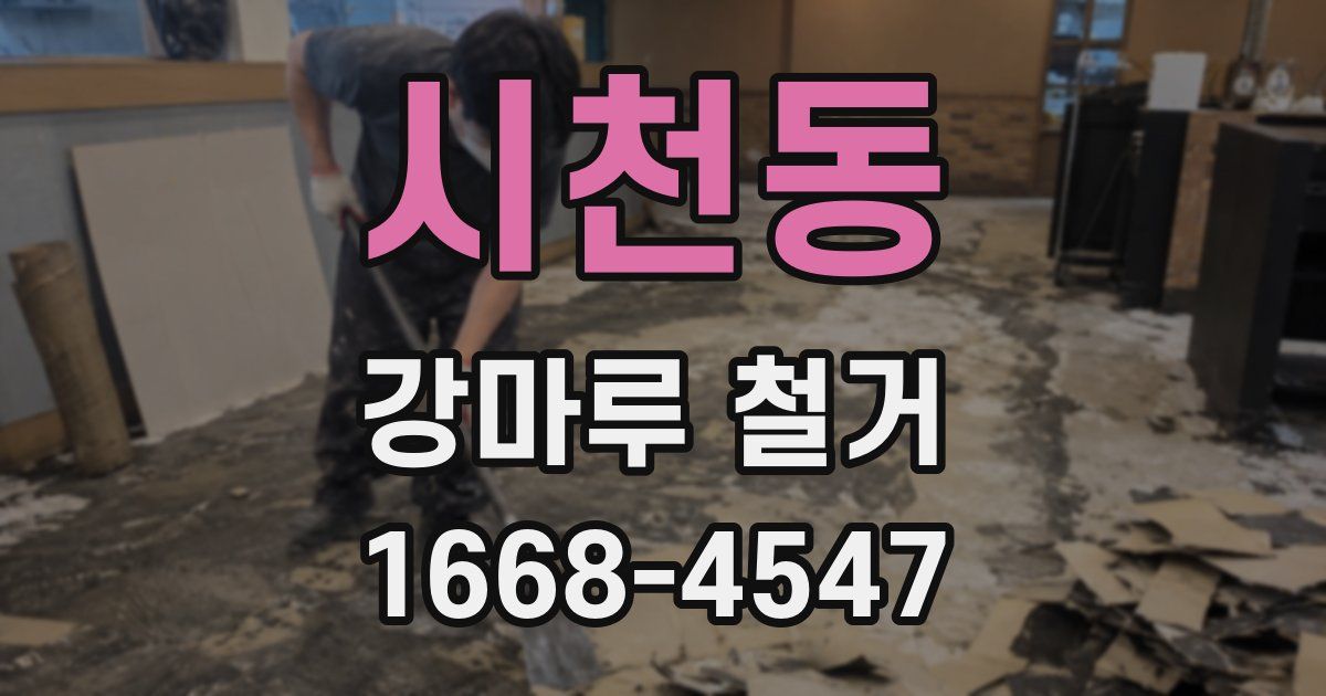 시천동 강마루 철거