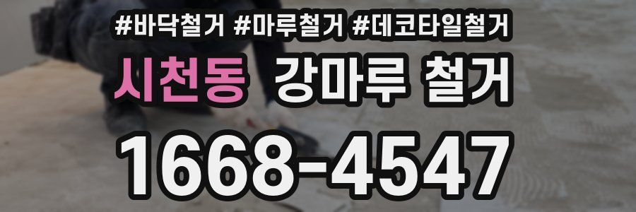 시천동 강마루 철거