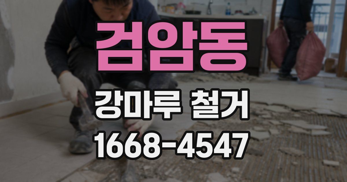 검암동 강마루 철거