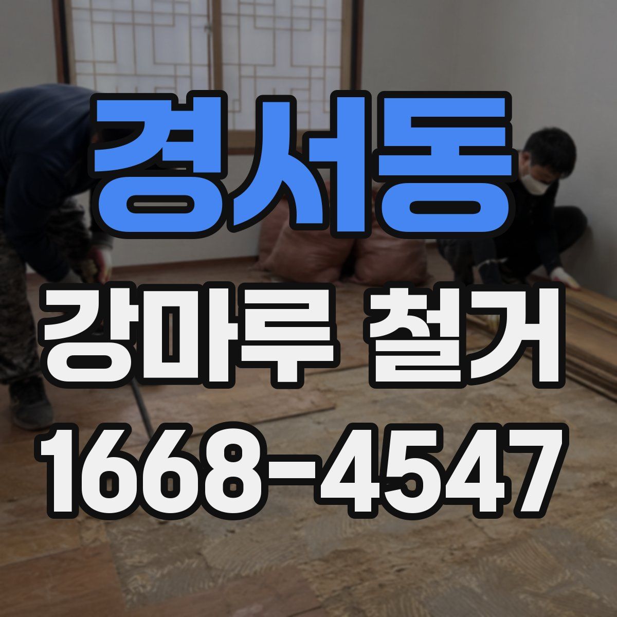 경서동 강마루 철거