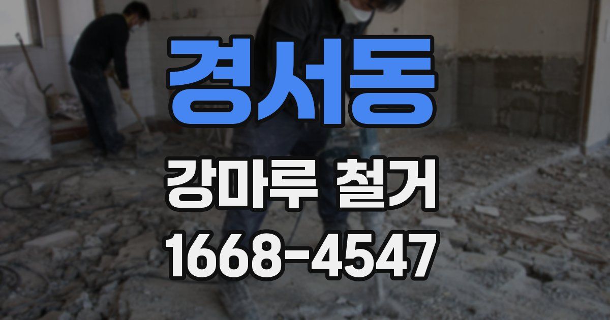 경서동 강마루 철거