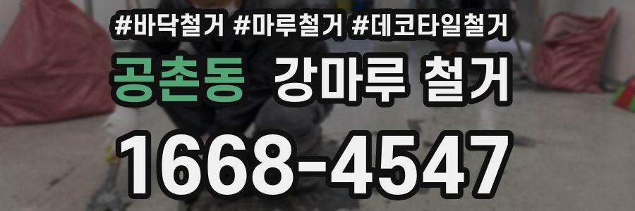 공촌동 강마루 철거