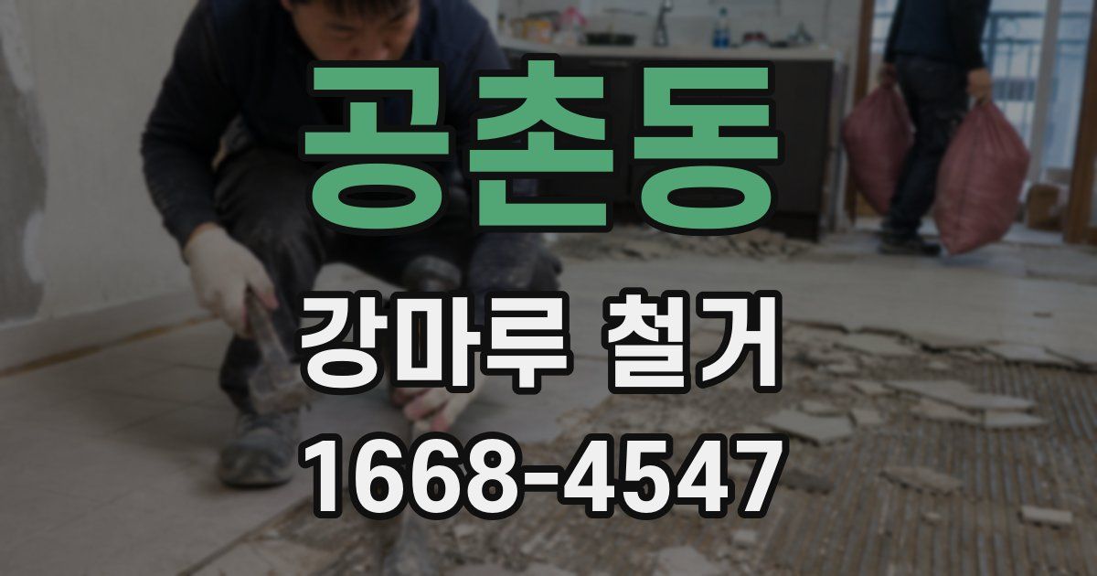 공촌동 강마루 철거