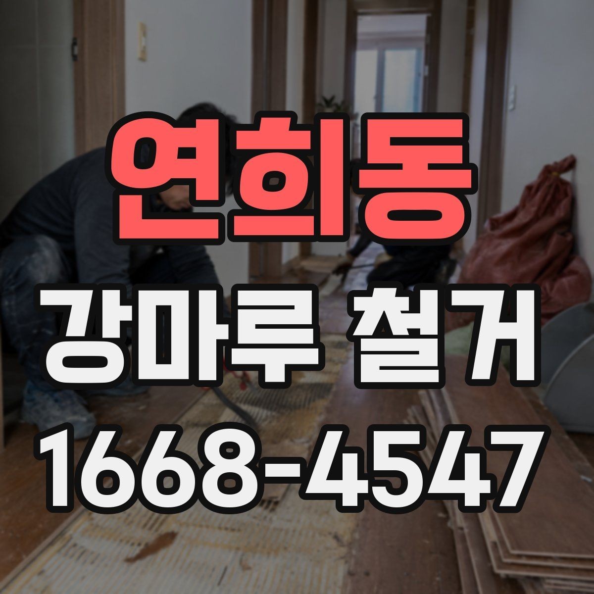 연희동 강마루 철거 일정 변경 시 생길 수 있는 문제