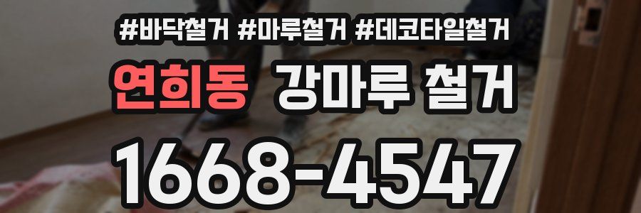 연희동 강마루 철거