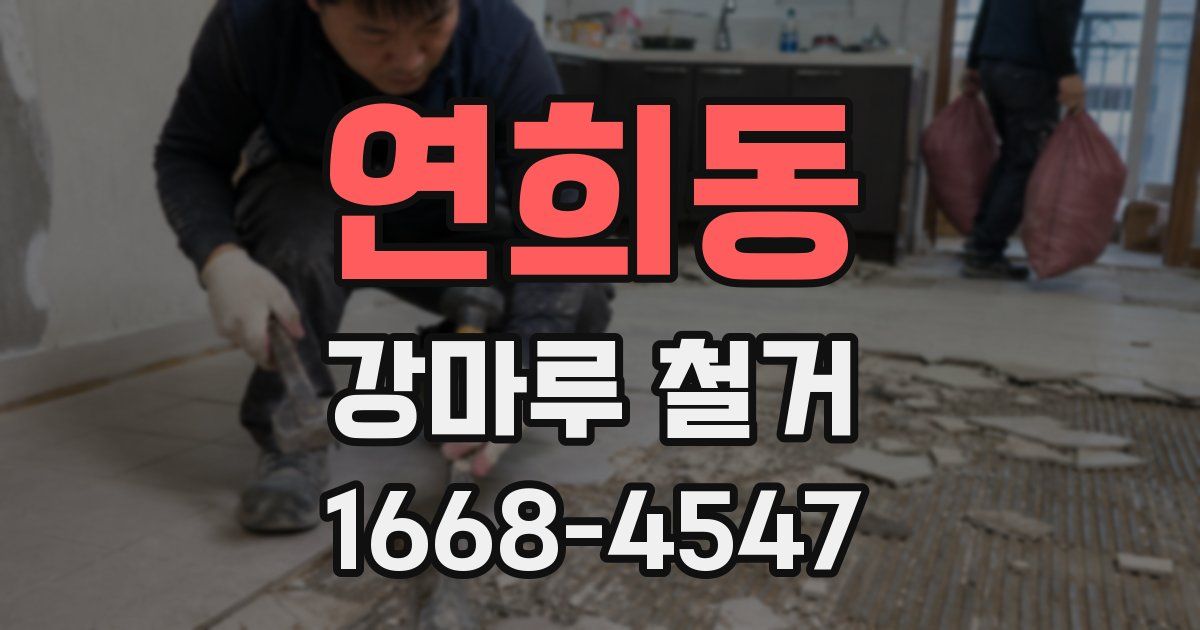 연희동 강마루 철거