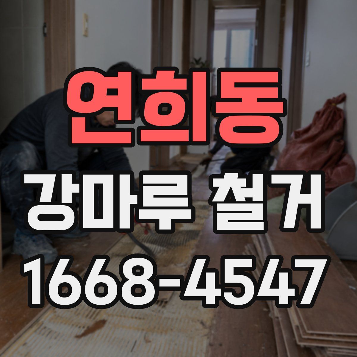 연희동 강마루 철거