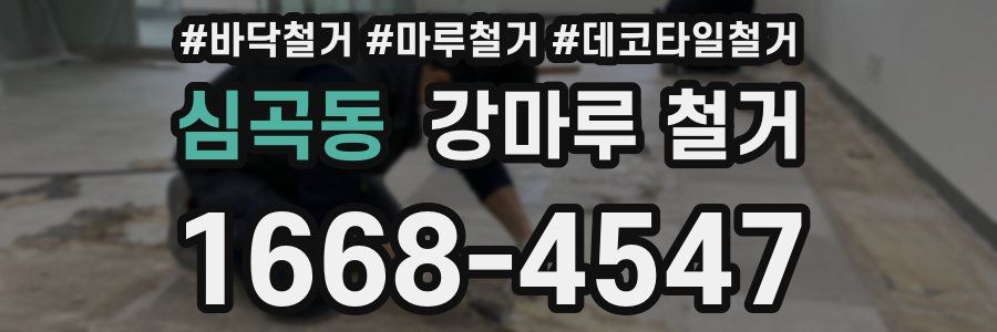 심곡동 강마루 철거