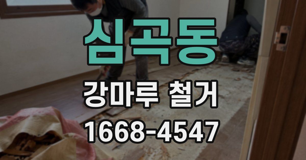 심곡동 강마루 철거