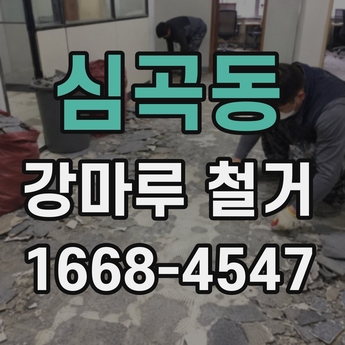 심곡동 강마루 철거