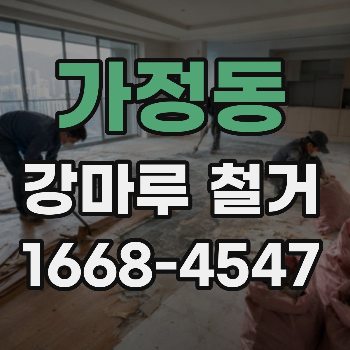 가정동 강마루 철거