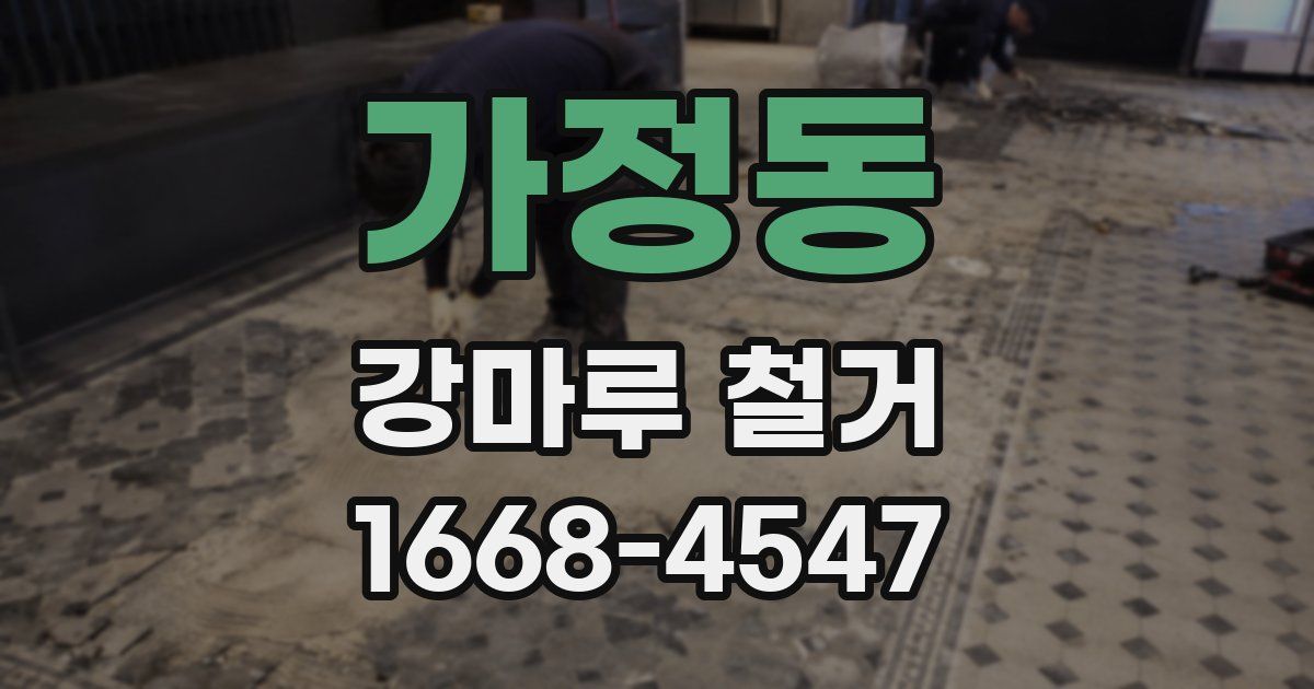 가정동 강마루 철거