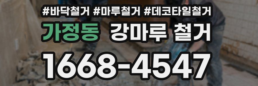 가정동 강마루 철거