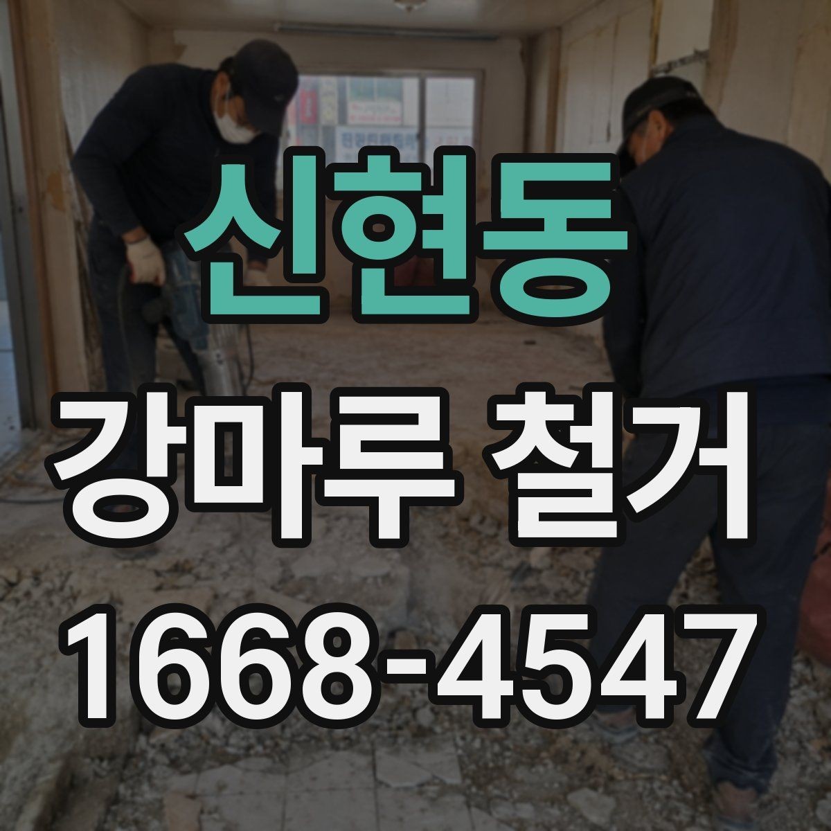 신현동 강마루 철거 업체 방문 견적에서 확인할 항목