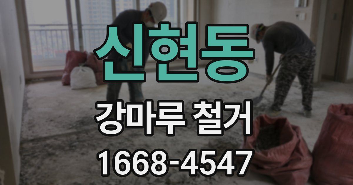 신현동 강마루 철거