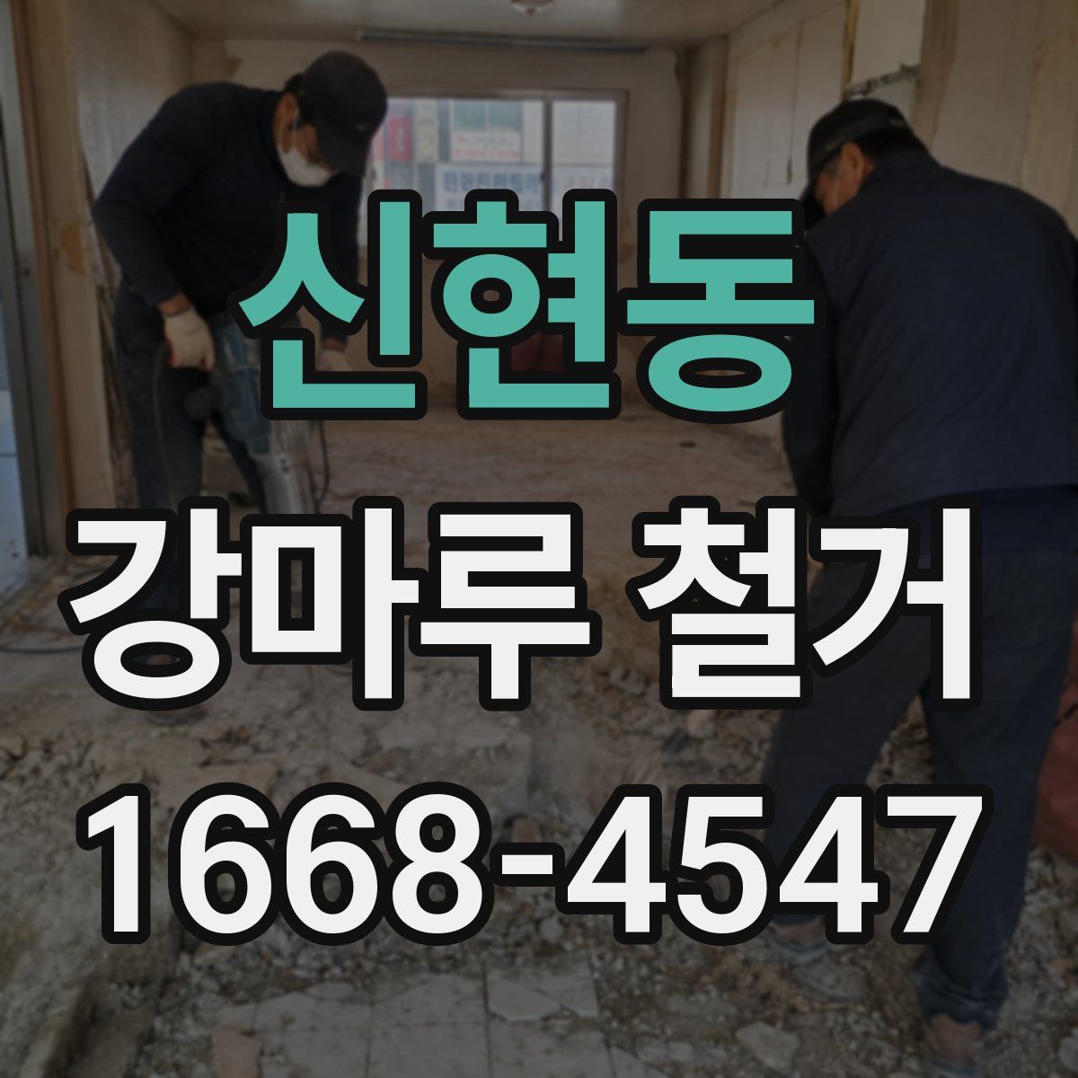 신현동 강마루 철거
