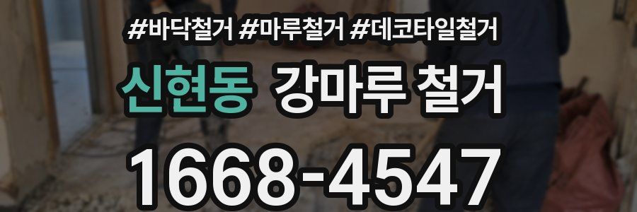 신현동 강마루 철거