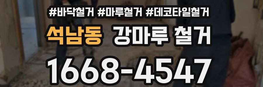 석남동 강마루 철거