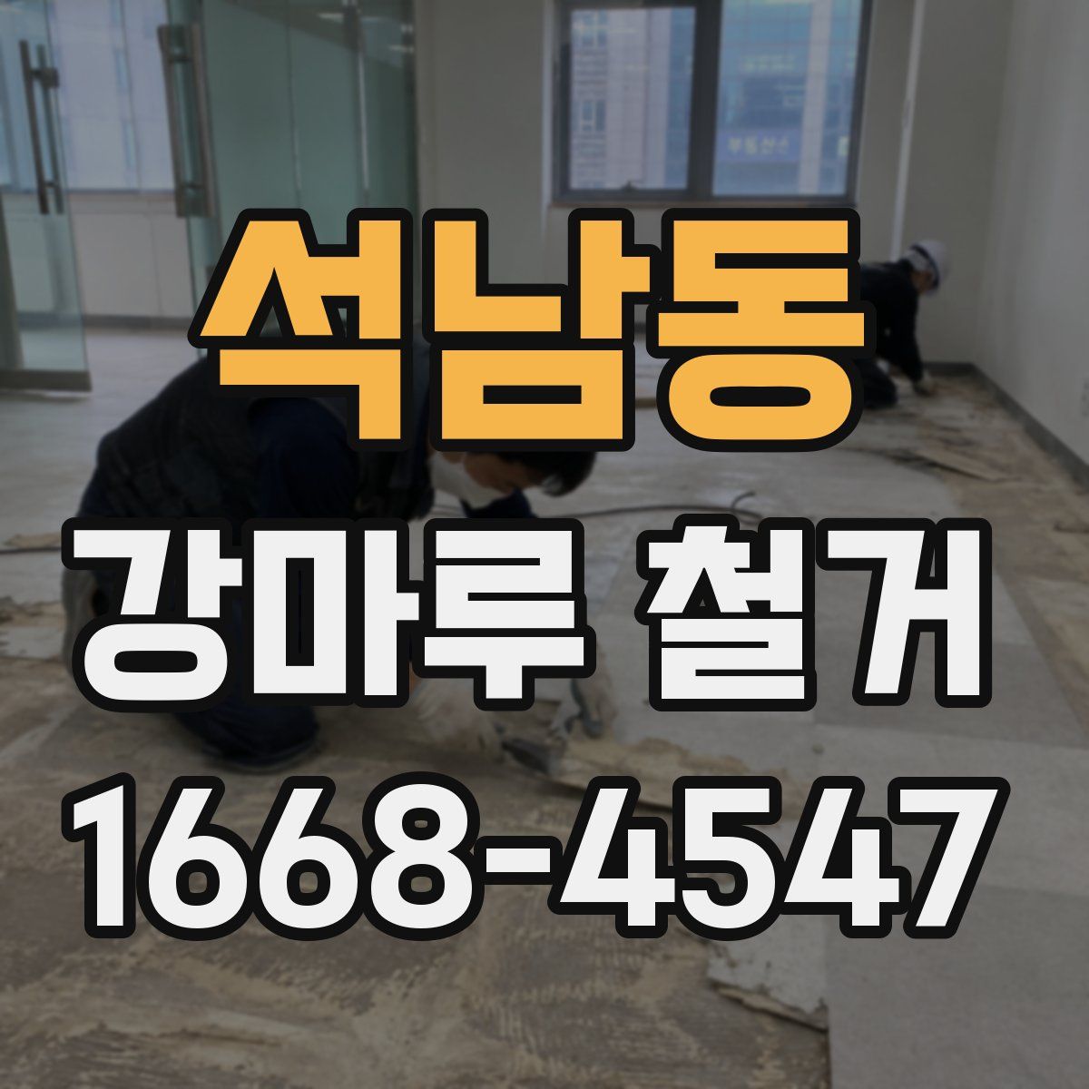 석남동 강마루 철거