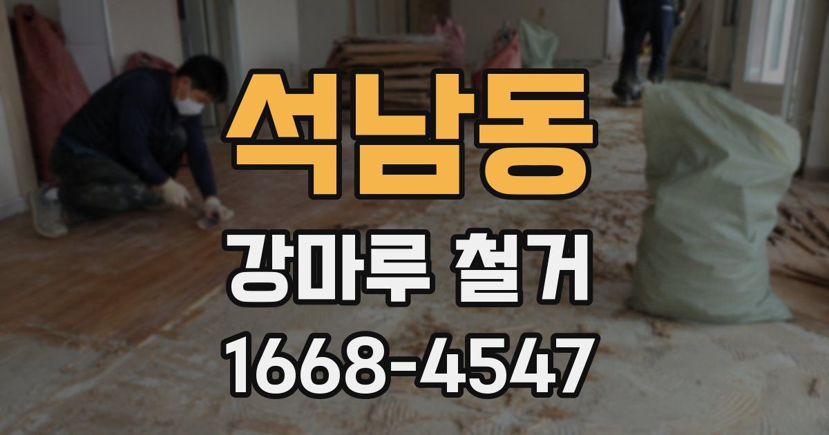 석남동 강마루 철거