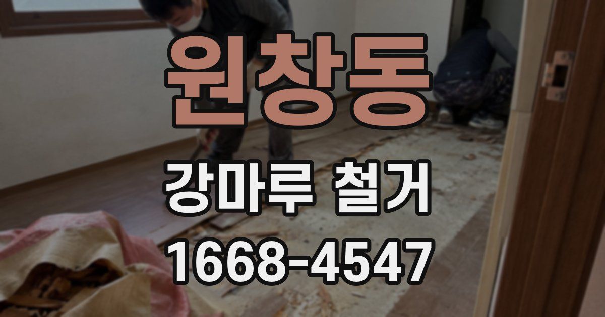 원창동 강마루 철거