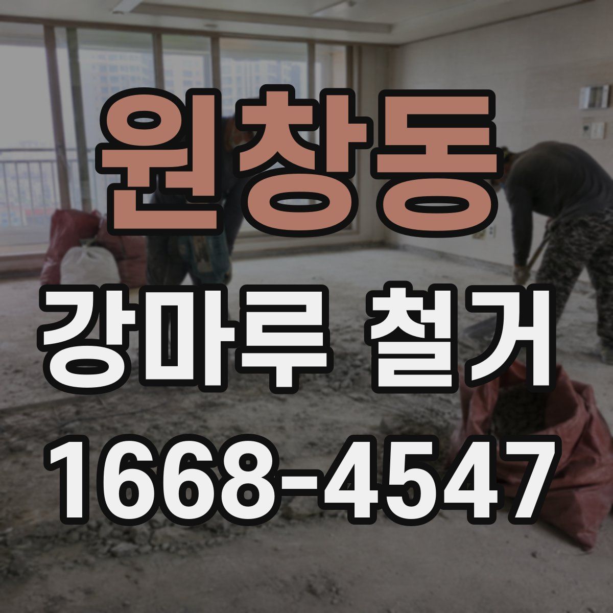 원창동 강마루 철거