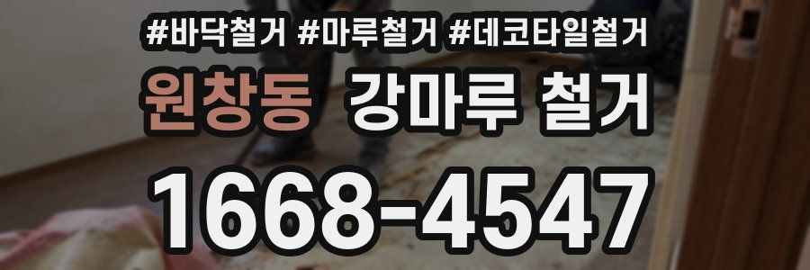 원창동 강마루 철거