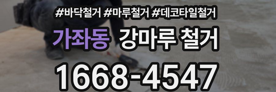 가좌동 강마루 철거