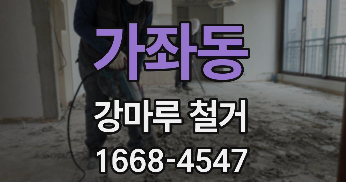 가좌동 강마루 철거